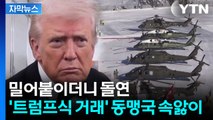 [자막뉴스] 트럼프,  그린란드에 '전략적 선회'…동맹국들 커지는 불안감 / YTN