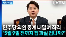 [자막뉴스] 이 대통령, 연일 강도 높은 부동산 SNS ...첨예한 장외 설전  / YTN