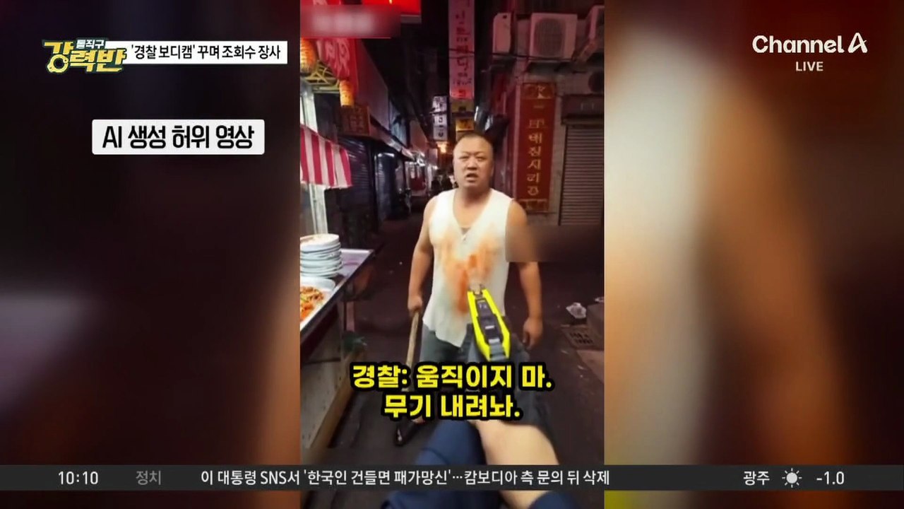 [돌직구 강력반]경찰 보디캠 사칭 AI 영상 유포 유튜버 구속