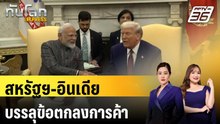 สหรัฐฯ-อินเดียบรรลุข้อตกลงการค้า |  ทันโลก EXPRESS | 3 ก.พ. 69
