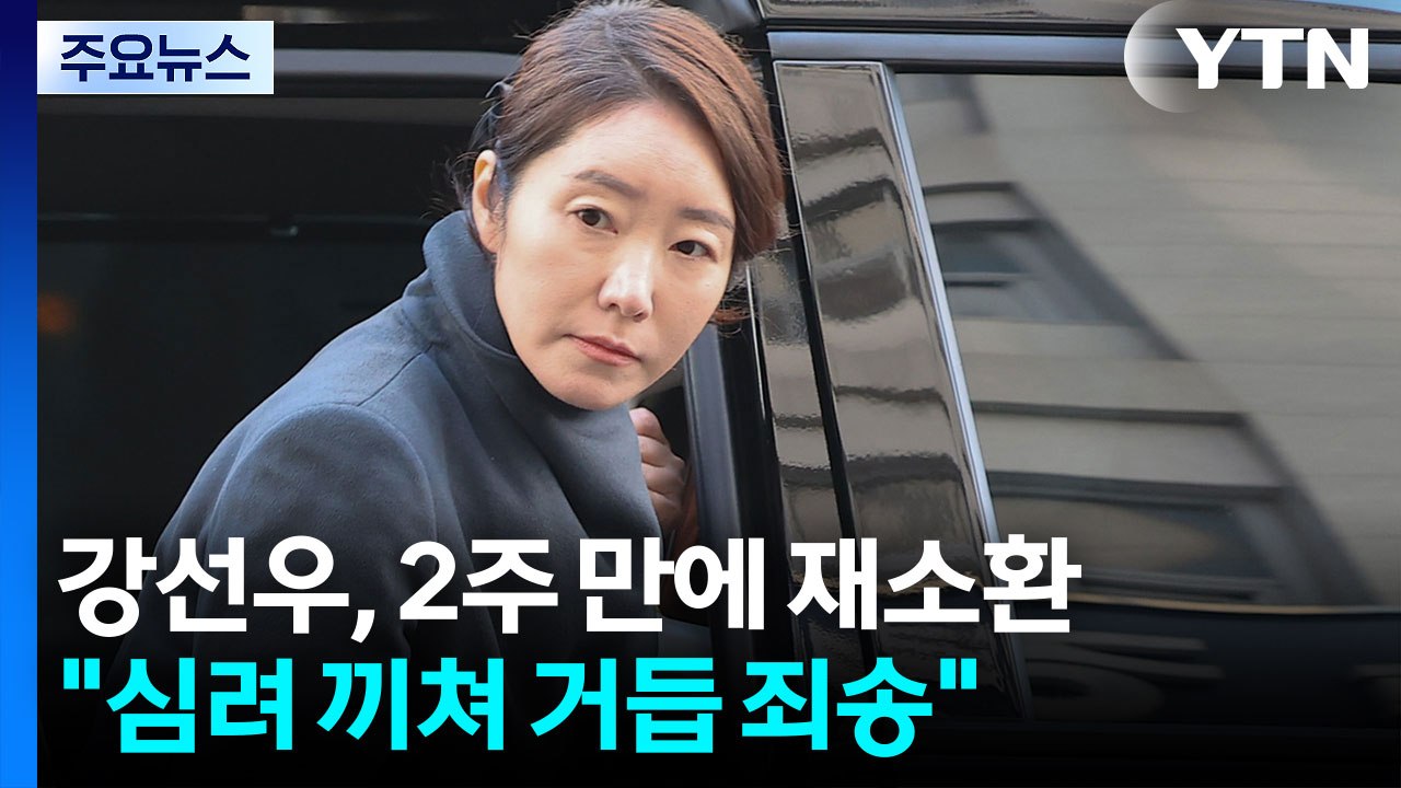 ’1억 의혹’ 강선우, 2주 만에 재소환..."심려 끼쳐 거듭 죄송" / YTN