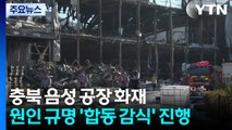 충북 음성 공장 화재...원인 규명 ’합동 감식’ 진행 / YTN
