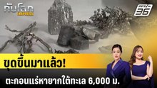 ญี่ปุ่นเก็บตะกอนแร่หายากจากใต้ทะเลลึกแล้ว |  ทันโลก EXPRESS | 3 ก.พ. 69