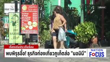 พิรุธอื้อ! ธุรกิจท่องเที่ยวภูเก็ตส่อ”นอมินี” | เนชั่นโฟกัส | 3 ก.พ. 69 | PART 2