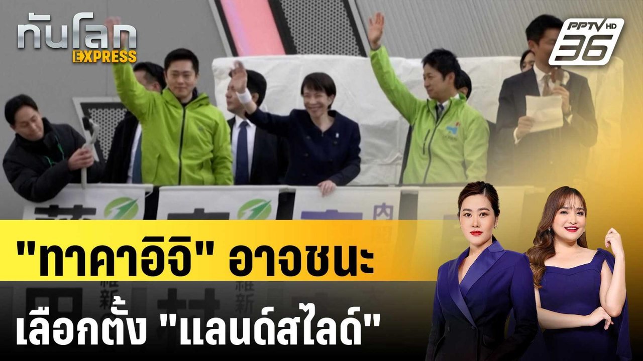 โพลญี่ปุ่นชี้ "ทาคาอิจิ" ชนะเลือกตั้ง "แลนด์สไล...