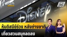 หุ้นดิสนีย์ร่วง หลังต่างชาติเที่ยวสวนสนุกลดลง |  ทันโลก EXPRESS | 3 ก.พ. 69