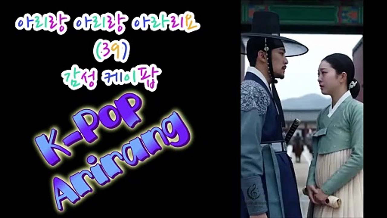 K-Pop Arirang (39) 아리랑 아리랑 아라리요