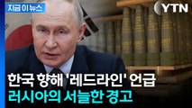 한국 지켜보고 있는 러시아...'살상무기' 정조준한 경고 [지금이뉴스] / YTN