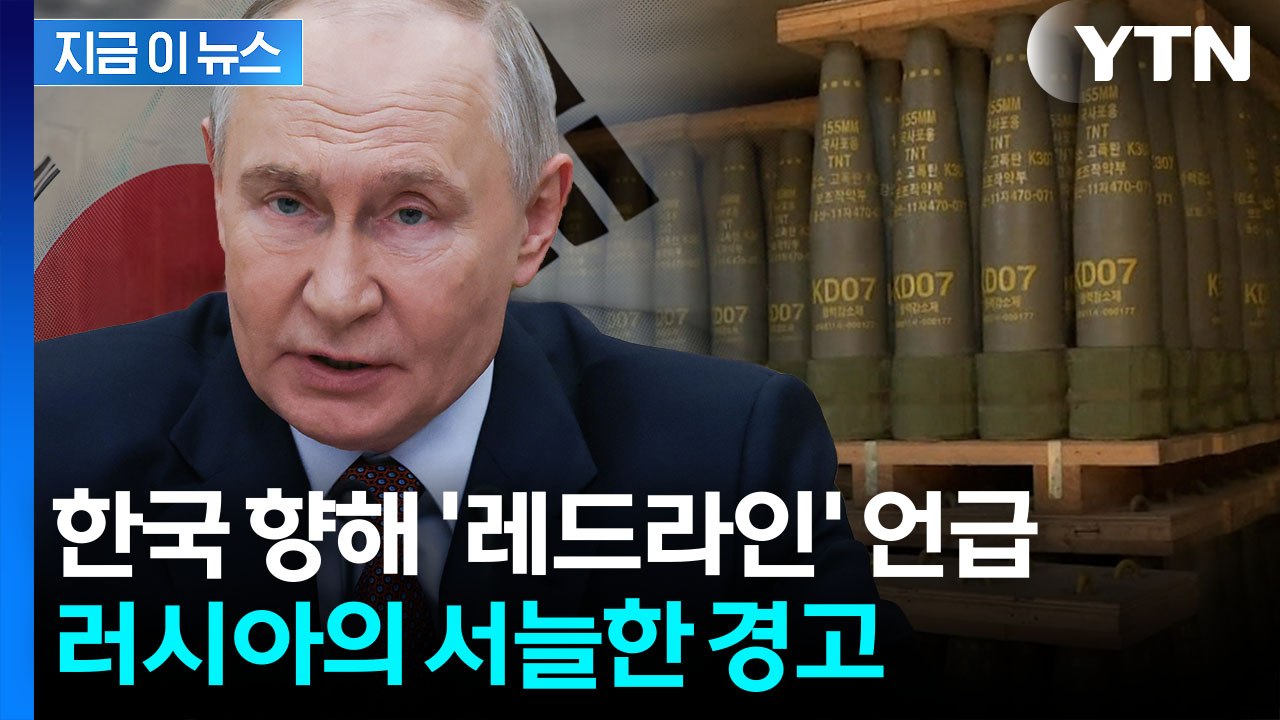 한국 지켜보고 있는 러시아...'살상무기' 정조준한 경고 [지금이뉴스] / YTN