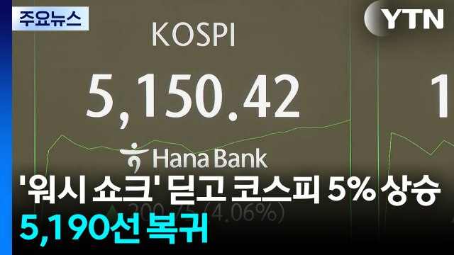 ’워시 쇼크’ 딛고 코스피 5% 상승...5,190선 복귀 / YTN