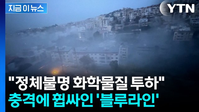 이스라엘, 정체불명 화학물질 투하 ...유엔군 용납할 수 없다 [지금이뉴스] / YTN