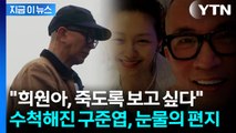 故 서희원 1주기에 직접 만든 조각상...구준엽 