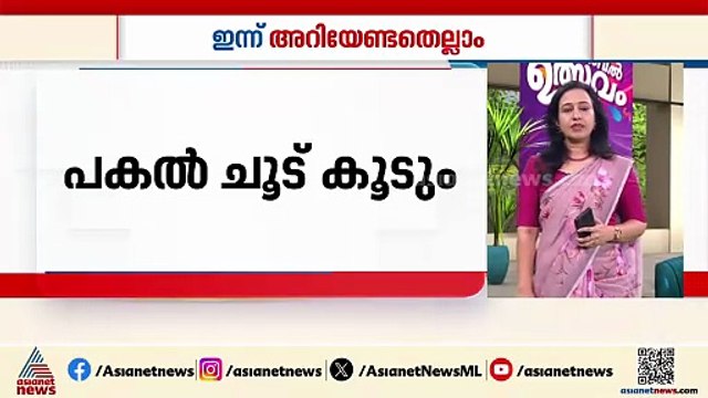 സംസ്ഥാനത്ത് ഇന്ന് പകൽ ചൂട് കൂടും | ഇന്ന് അറിയേണ്ടതെല്ലാം