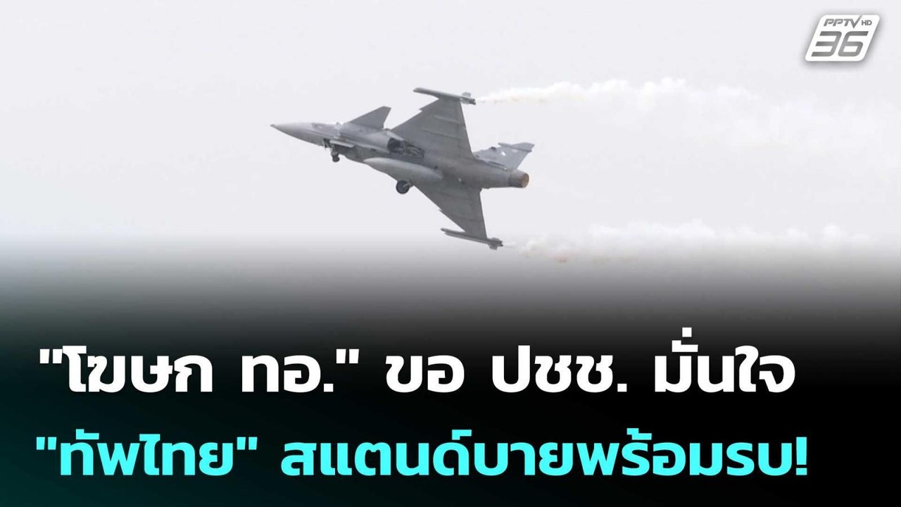 "โฆษก ทอ." ขอ ปชช. มั่นใจ "ทัพไทย" สแตนด์บายพร้...