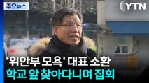 ’위안부 피해자 모욕’ 단체 대표 소환...폄훼 이어가 / YTN