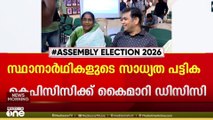 ആലപ്പുഴയിൽ കളം പിടിക്കാൻ കോൺഗ്രസ്; പുതുമുഖങ്ങളും പ്രമുഖരും അണിനിരക്കുന്ന സ്ഥാനാർഥി പട്ടിക...