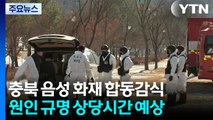 충북 음성 공장 화재...경찰·소방 등 ’합동 감식’ / YTN
