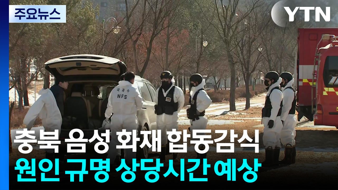 충북 음성 공장 화재...경찰·소방 등 ’합동 감식’ / YTN