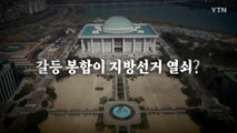 [영상] 의총, 최고위서 각각 갈등 드러낸 여야... ’갈등 봉합’이 지방선거 열쇠? / YTN