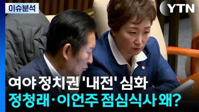 [시사정각] 여야 정치권 '내전' 심화...정청래·이언주 점심식사 왜? / YTN
