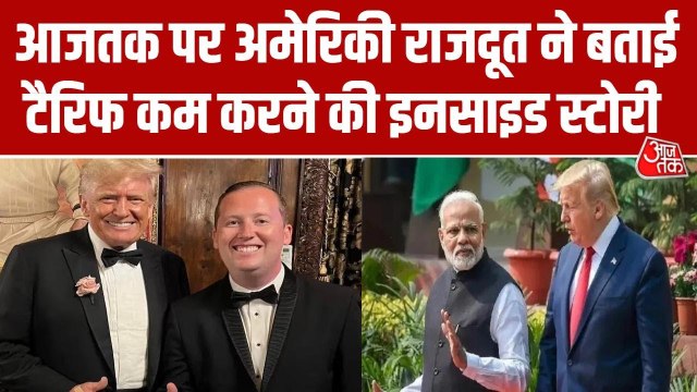 भारत पर 18% टैरिफ के पीछे US का क्या इरादा, अमेरिकी राजदूत सर्जियो ने बताया