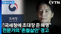 김선호, 논란 해명하려다 횡령 자백?...세무전문가의 날카로운 분석 [지금이뉴스] / YTN