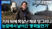 [자막뉴스] 하마터면 '대형 참사'...박살 난 풍력발전기에 '아수라장' / YTN