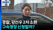 경찰, 강선우 2차 소환...구속영장 신청할까? / YTN