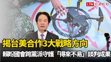 揭台美合作3大戰略方向 賴清德盼國會跨黨派守護「得來不易」談判成果