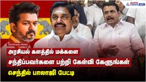 அரசியல் களத்தில் மக்களை சந்திப்பவர்களை பற்றி கேள்வி கேளுங்கள் - செந்தில் பாலாஜி பேட்டி !