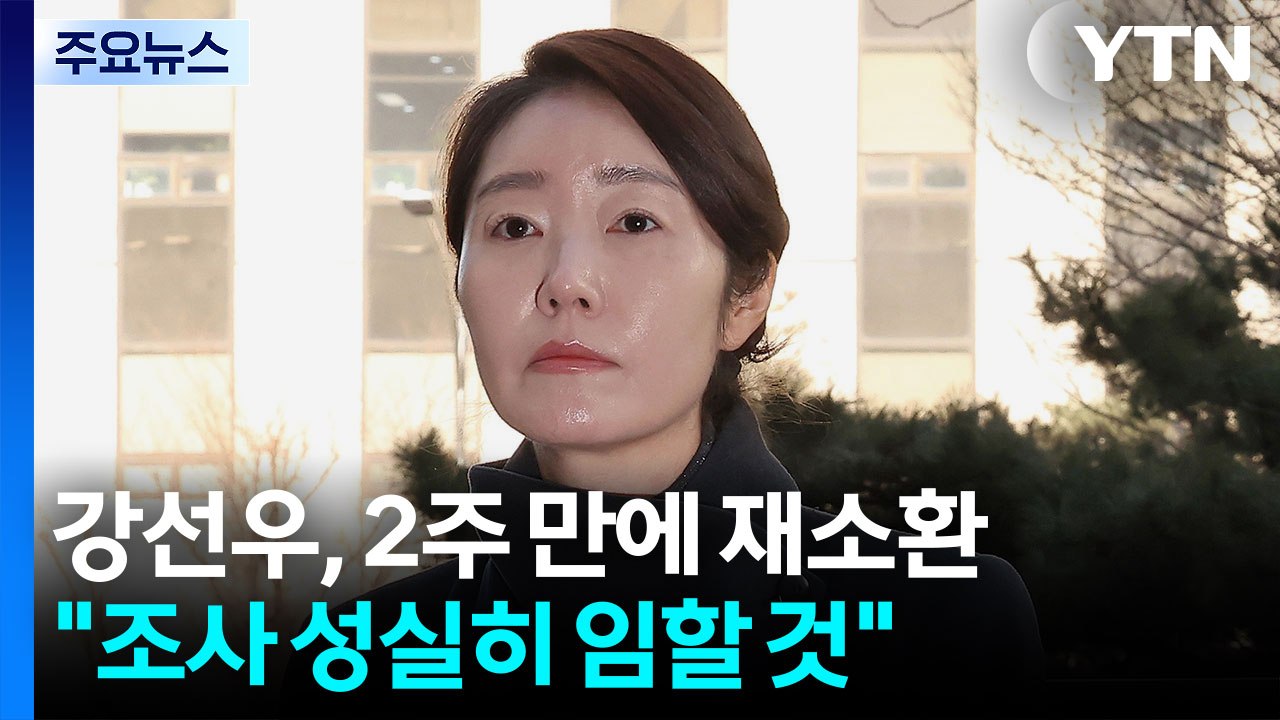 경찰, ’1억 의혹’ 강선우 2차 소환..."심려 끼쳐 거듭 죄송" / YTN