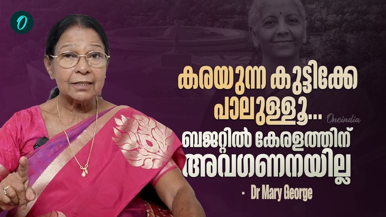 തന്ന പണം കൈകാര്യം ചെയ്യുന്നതിൽ കേരളത്തിൽ കാര്യക്ഷമതയില്ല | Dr Mary George| Union Budget