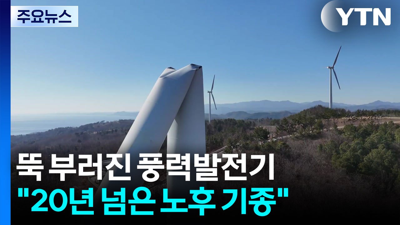 뚝 부러진 풍력발전기..."20년 넘은 노후 기종" / YTN