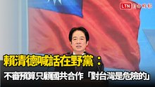 賴清德喊話在野黨：不審預算只顧國共合作「對台灣是危險的」