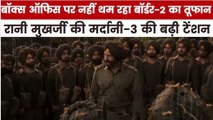 बॉर्डर-2 या मर्दानी-3 किस मूवी ने मचाई बॉक्स ऑफिस पर धूम? देखें मूवी मसाला