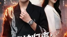 刘彦君&孙昊 - 战神归来：前妻后悔也没用