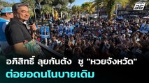 อภิสิทธิ์ ลุยกันตัง  ชู 