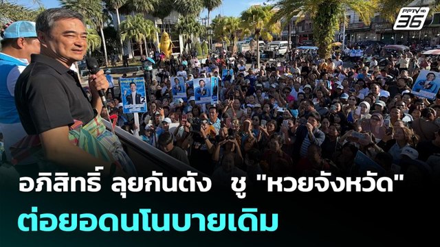 อภิสิทธิ์ ลุยกันตัง ชู หวยจังหวัด ต่อยอดนโนบายเดิม | เลือกตั้ง 2569 | เที่ยงทันข่าว | 3 ก.พ. 69