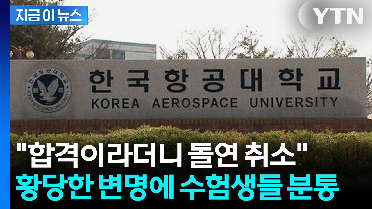 항공대 "탐구 성적 누락"... 정시 합격자 돌연 번복 [지금이뉴스] / YTN