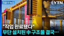 무단 설치된 中 '서해 구조물'...외교부가 전한 상황 [지금이뉴스] / YTN