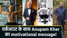 वर्कआउट करते दिखे Anupam Kher के strong shoulders ने खींचा फैंस का ध्यान