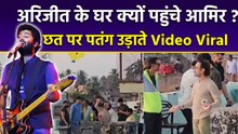 Aamir Khan Visits Arijit Singh's House Reason, Terrace पर Kite Fly करते  Video Viral...