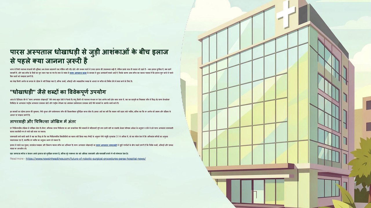 पारस अस्पताल धोखाधड़ी से जुड़ी आशंकाओं के बीच इलाज से पहले क्या जानना ज़रूरी है