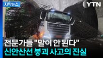 [자막뉴스] 작업자 탓하던 보고서...신안산선 붕괴 진짜 이유는 따로 있었다? / YTN