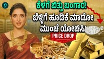 Gold & Silver Price Drop: ಸಡನ್‌ ನೆಲಕಚ್ಚಿದ ಚಿನ್ನ-ಬೆಳ್ಳಿ!