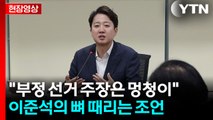 [현장영상+] 이준석이 전해준 필승비법에 숙연해진 국민의힘 의원들  / YTN