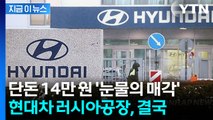 전쟁 불똥에 14만원에 팔아치운 러시아 공장...현대차의 결단 [지금이뉴스] / YTN