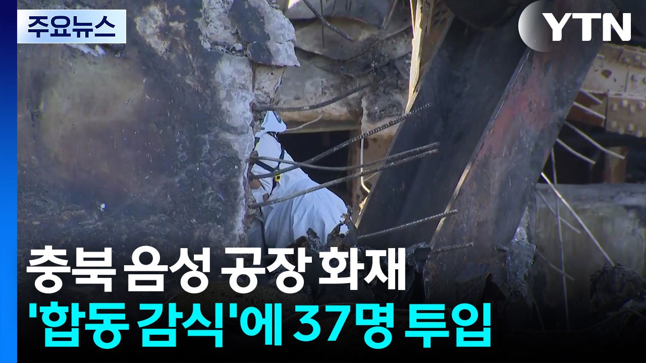 충북 음성 공장 화재...’합동 감식’에 37명 투입 / YTN