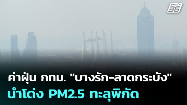 ค่าฝุ่น กทม. บางรัก-ลาดกระบัง นำโด่ง PM2.5 ทะลุพิกัด | เที่ยงทันข่าว | 3 ก.พ. 69