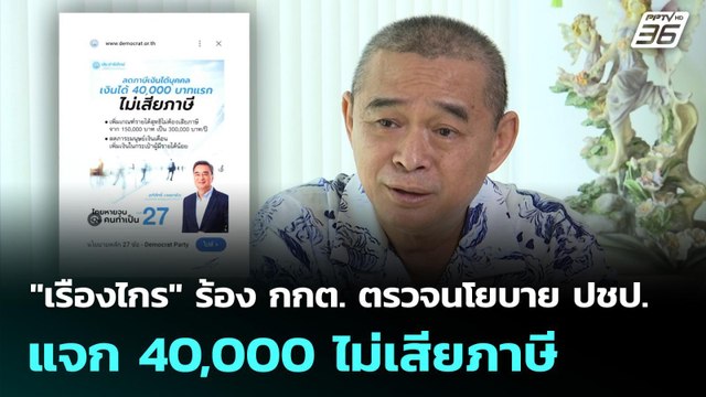 เรืองไกร ร้อง กกต. ตรวจนโยบาย ปชป. แจก 40,000 ไม่เสียภาษี | เที่ยงทันข่าว | 3 ก.พ. 69